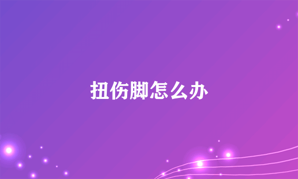 扭伤脚怎么办