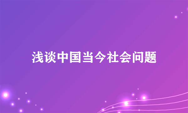 浅谈中国当今社会问题