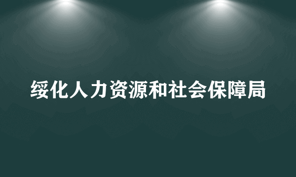 绥化人力资源和社会保障局