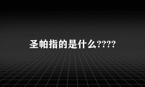 圣帕指的是什么????