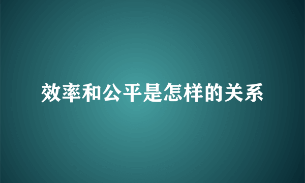 效率和公平是怎样的关系