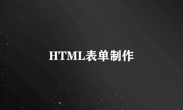 HTML表单制作