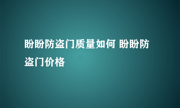 盼盼防盗门质量如何 盼盼防盗门价格