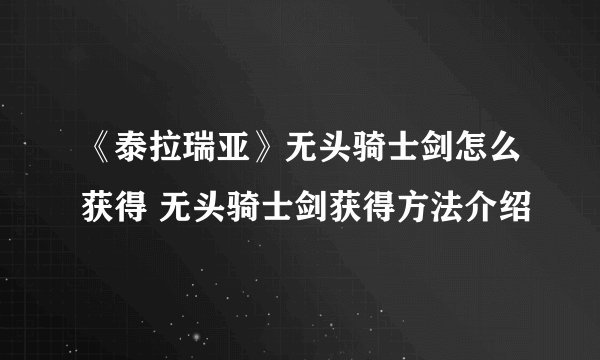 《泰拉瑞亚》无头骑士剑怎么获得 无头骑士剑获得方法介绍