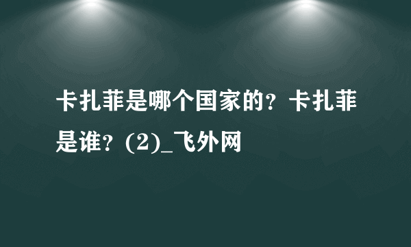 卡扎菲是哪个国家的？卡扎菲是谁？(2)_飞外网