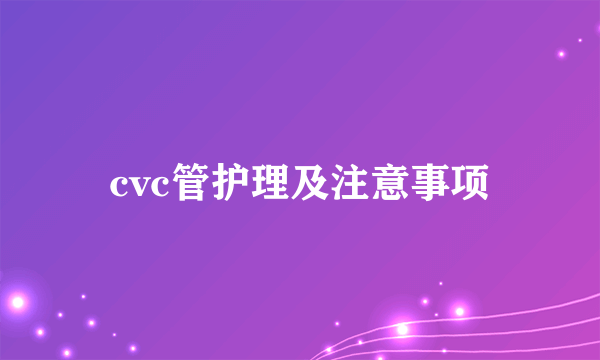 cvc管护理及注意事项