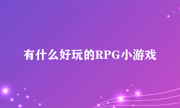 有什么好玩的RPG小游戏