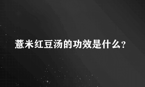 薏米红豆汤的功效是什么？