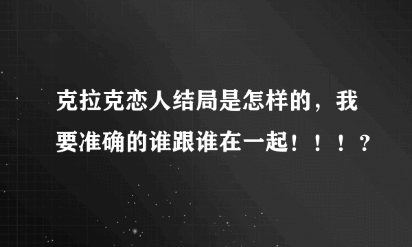 克拉克恋人结局是怎样的，我要准确的谁跟谁在一起！！！？