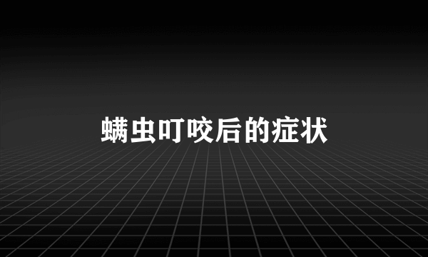 螨虫叮咬后的症状