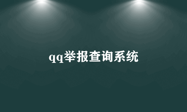 qq举报查询系统