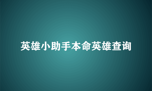 英雄小助手本命英雄查询