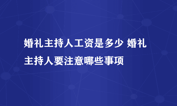 婚礼主持人工资是多少 婚礼主持人要注意哪些事项