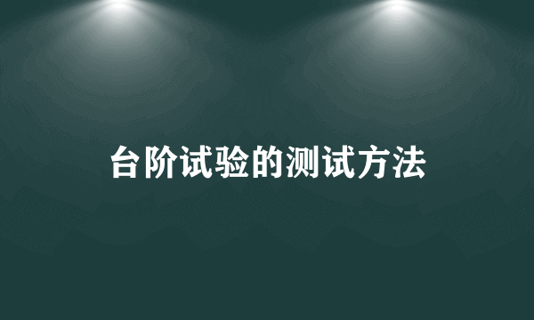 台阶试验的测试方法