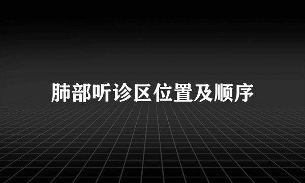 肺部听诊区位置及顺序