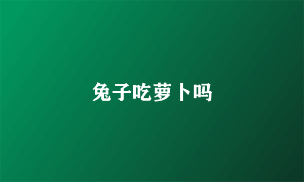 兔子吃萝卜吗