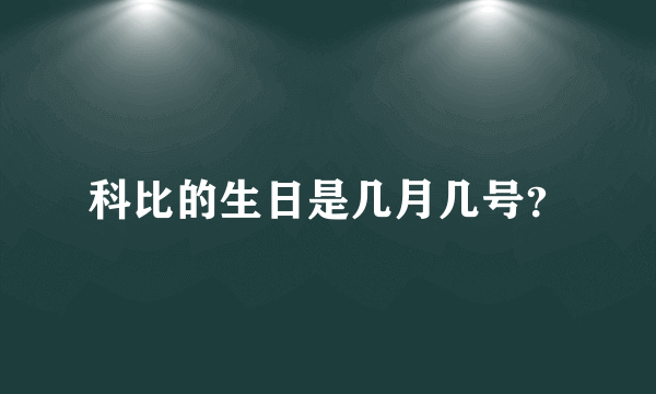 科比的生日是几月几号？