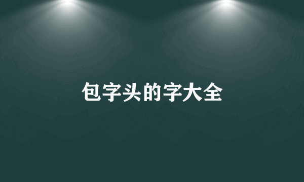 包字头的字大全