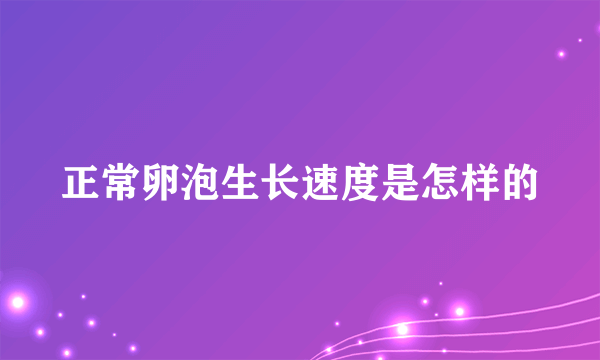 正常卵泡生长速度是怎样的