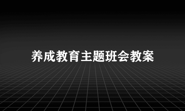 养成教育主题班会教案