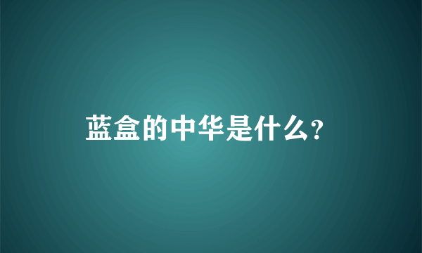 蓝盒的中华是什么？