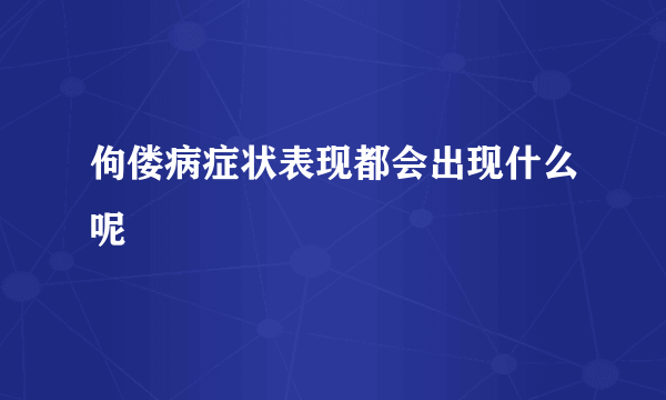 佝偻病症状表现都会出现什么呢