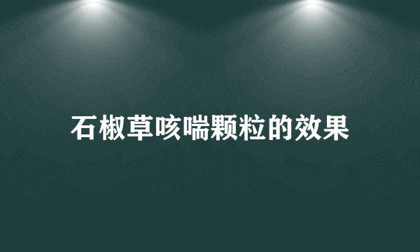 石椒草咳喘颗粒的效果