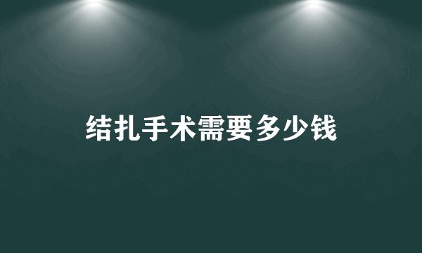 结扎手术需要多少钱