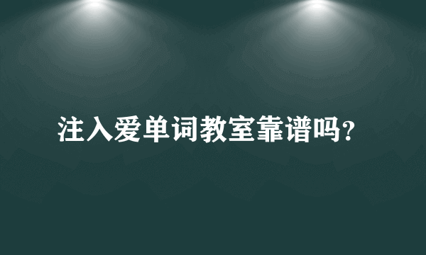 注入爱单词教室靠谱吗？