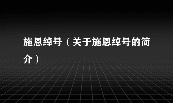 施恩绰号（关于施恩绰号的简介）