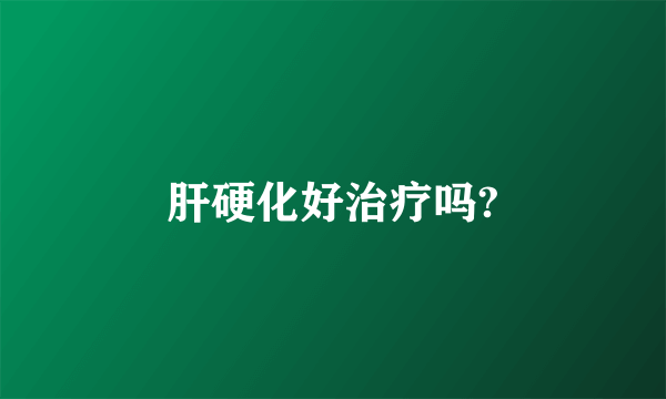 肝硬化好治疗吗?