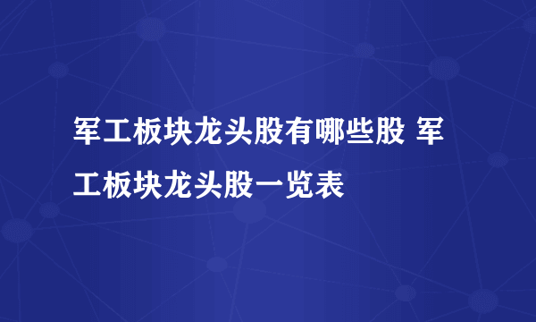 军工板块龙头股有哪些股 军工板块龙头股一览表