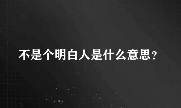 不是个明白人是什么意思？