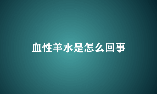 血性羊水是怎么回事