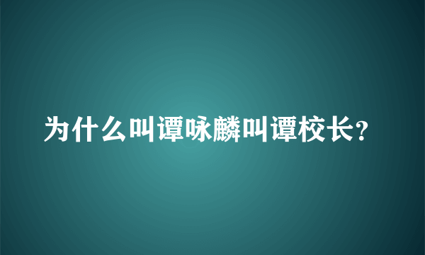 为什么叫谭咏麟叫谭校长？