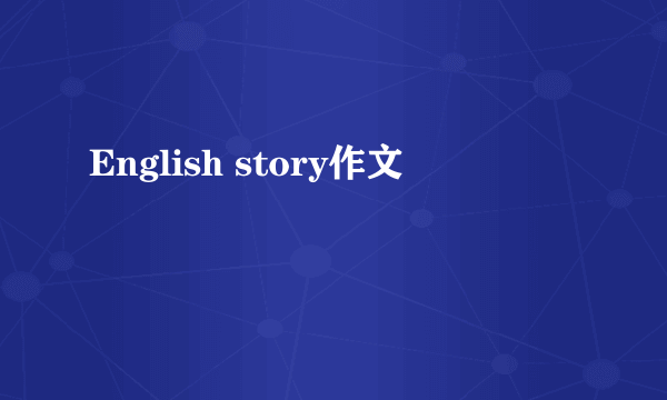 English story作文