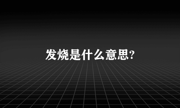 发烧是什么意思?