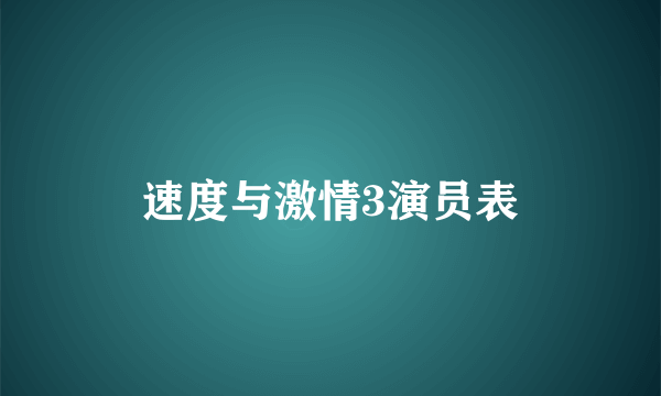 速度与激情3演员表