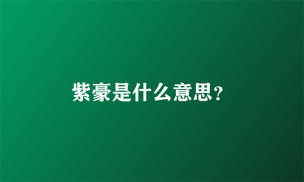 紫豪是什么意思？