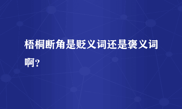 梧桐断角是贬义词还是褒义词啊？