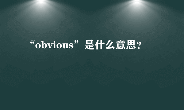 “obvious”是什么意思？