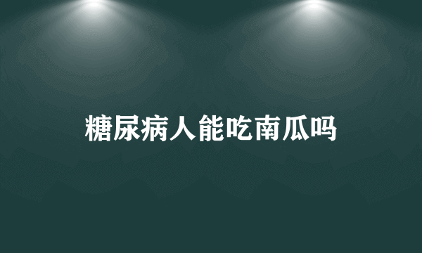 糖尿病人能吃南瓜吗