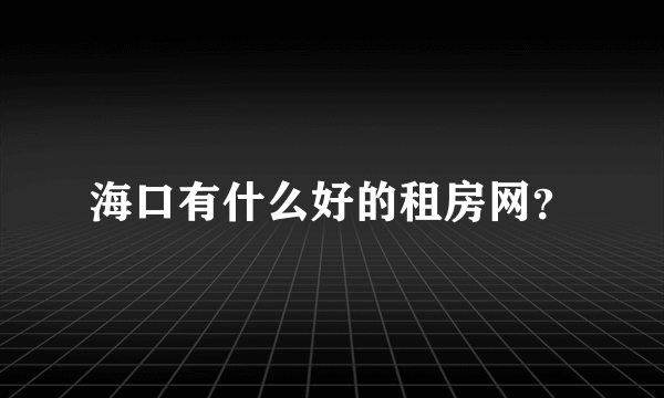 海口有什么好的租房网？