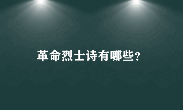 革命烈士诗有哪些？