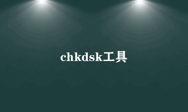 chkdsk工具