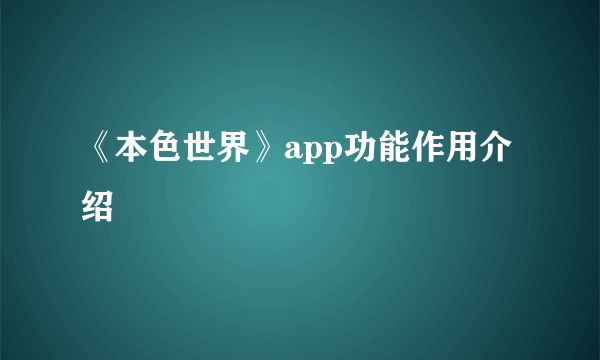 《本色世界》app功能作用介绍