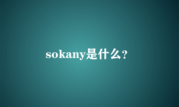 sokany是什么？