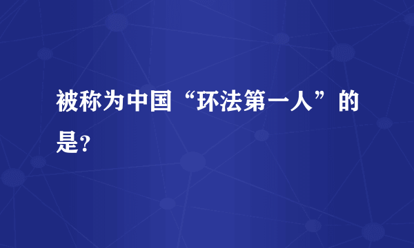 被称为中国“环法第一人”的是？