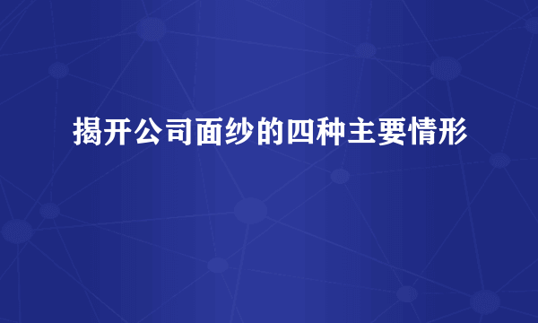 揭开公司面纱的四种主要情形