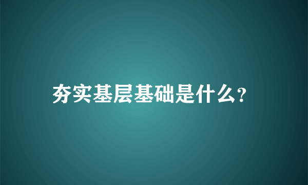 夯实基层基础是什么？